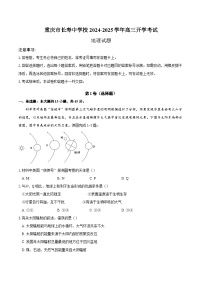 重庆市长寿中学校2024-2025学年高三上学期开学地理试题