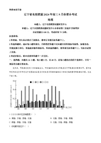 辽宁省名校联盟（东北三省三校）2024-2025学年高三上学期9月联合考试地理试卷（Word版附解析）