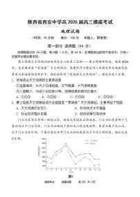 地理丨陕西省西安中学2025届高三9月开学摸底考试地理试卷及答案