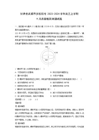 [地理]甘肃省武威市多校联考2023-2024学年高三上学期9月质量检测试题(解析版)