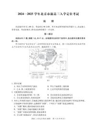 北京市2024-2025学年高三上学期入学定位考试地理试题（无答案）