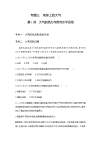 高考地理一轮复习专题三地球上的大气第一讲大气的热力作用与水平运动练习含答案