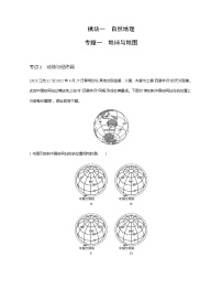 浙江版高考地理一轮复习专题一地球与地图练习含答案