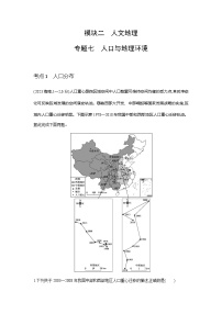 浙江版高考地理一轮复习专题七人口与地理环境练习含答案