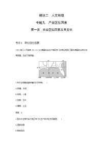 浙江版高考地理一轮复习专题九产业区位因素第一讲练习含答案