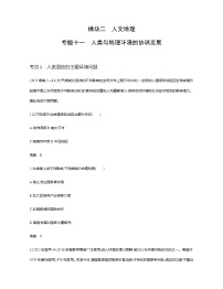 浙江版高考地理一轮复习专题一0一人类与地理环境的协调发展练习含答案