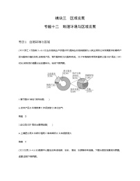 浙江版高考地理一轮复习专题一0二地理环境与区域发展练习含答案