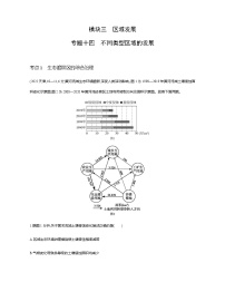 浙江版高考地理一轮复习专题一0四不同类型区域的发展练习含答案