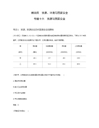 浙江版高考地理一轮复习专题一0六资源与国家安全练习含答案