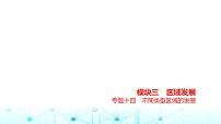 浙江版高考地理一轮复习专题一0四不同类型区域的发展课件