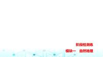 浙江版高考地理一轮复习阶段检测模块一课件