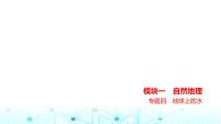 浙江版高考地理一轮复习专题四地球上的水课件