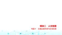 浙江版高考地理一轮复习专题一0交通运输布局与区域发展课件