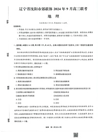 辽宁省沈阳市郊联体2024-2025学年高三上学期9月开学联考试题 地理   含解析