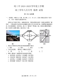 黑龙江省哈尔滨市第三中学2024-2025学年高三上学期8月月考地理试卷（Word版附答案）