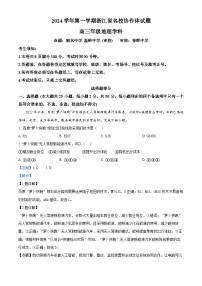 浙江省名校协作体2024-2025学年高三上学期开学联考地理试题（Word版附解析）