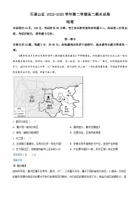 北京市石景山区2022-2023学年高二下学期期末考试地理试卷（Word版附解析）