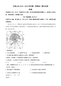 北京市石景山区2023-2024学年高二上学期期末考试地理试卷（Word版附解析）
