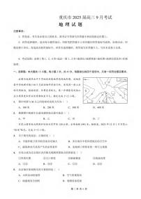 名校方案 重庆市2024-2025学年高三上学期9月联考地理试题