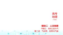 广东版高考地理一轮复习专题3（2）气压带、风带与气候课件