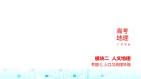 广东版高考地理一轮复习专题7人口与地理环境课件