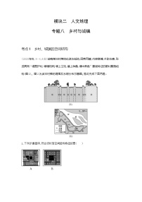 广东版高考地理一轮复习专题八乡村与城镇练习含答案