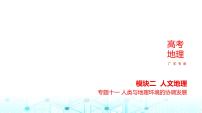 广东版高考地理一轮复习专题11人类与地理环境的协调发展课件