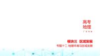 广东版高考地理一轮复习专题12地理环境与区域发展课件