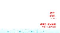 广东版高考地理一轮复习专题18世界地理课件