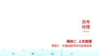 广东版高考地理一轮复习专题一0交通运输布局与区域发展习题课件