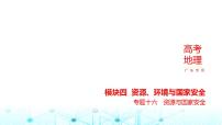 广东版高考地理一轮复习专题一0六资源与国家安全习题课件