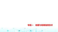 天津版高考地理一轮复习专题一地图与地理信息技术练习课件