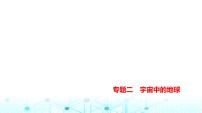 天津版高考地理一轮复习专题二宇宙中的地球练习课件