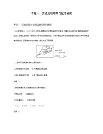 天津版高考地理一轮复习专题一0交通运输布局与区域发展练习含答案