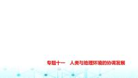 天津版高考地理一轮复习专题一0一人类与地理环境的协调发展练习课件