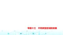 天津版高考地理一轮复习专题一0三不同类型区域的发展练习课件