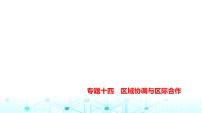 天津版高考地理一轮复习专题一0四区域协调与区际合作练习课件