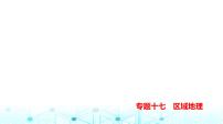 天津版高考地理一轮复习专题一0七区域地理练习课件