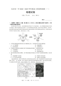 湖南省长沙市一中2024-2025学年高三上学期阶段性检测（一）地理