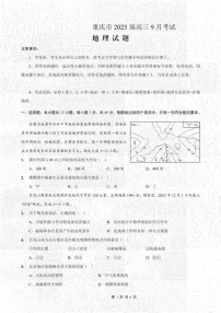 名校方案 重庆市2024-2025学年高三上学期9月联考地理试题