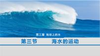 高中地理第三章 地球上的水第三节 海水的运动评优课ppt课件