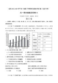 期末真题实战卷01-备战2024-2025学年高一地理下学期期末真题（北京专用）