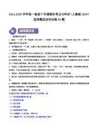 选择题技法和必练50题-2024-2025学年高一地理下学期期末考点大串讲（人教版2019）