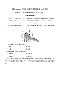 专题1 选择题易错易混专练（50题）-备战2024-2025学年高一地理下学期期末真题（北京专用）