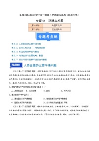 专题05 环境与发展--练习（4大考点+百题过关）-备战2024-2025学年高一地理下学期期末真题（北京专用）