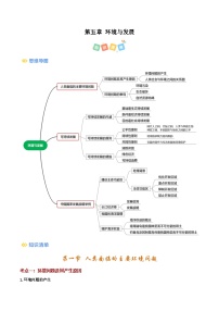 第五章 环境与发展（考点清单）-2024-2025学年高一地理下学期期末考点大串讲（人教版2019）