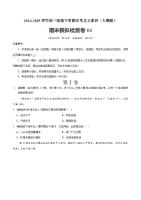 期末模拟检测卷03-2024-2025学年高一地理下学期期末考点大串讲（人教版2019）