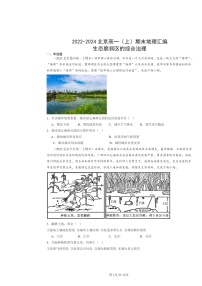 [地理]2022～2024北京高一上学期期末真题分类汇编：生态脆弱区的综合治理