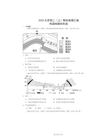 [地理]2024北京高二上学期期末真题分类汇编：构造地貌的形成