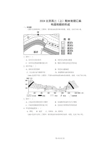 [地理]2024北京高二上学期期末真题分类汇编：构造地貌的形成